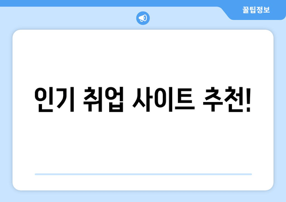 인기 취업 사이트 추천!
