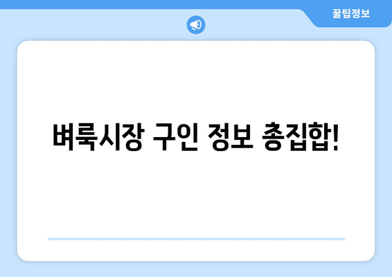 벼룩시장 구인 정보 총집합!