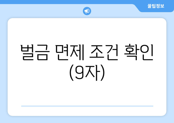 벌금 면제 조건 확인 (9자)