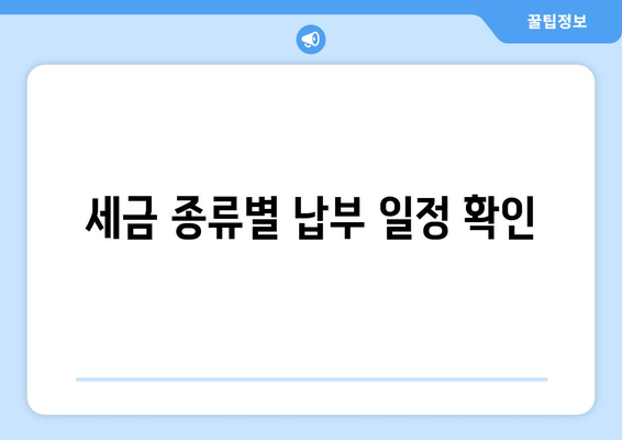 세금 종류별 납부 일정 확인