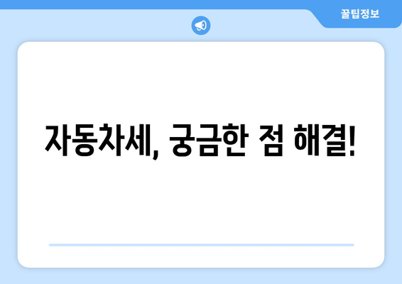 자동차세, 궁금한 점 해결!