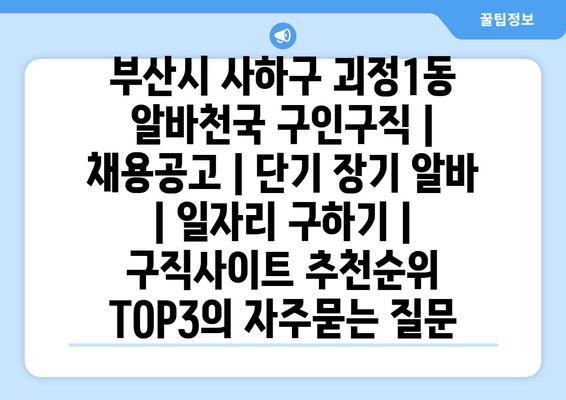 부산시 사하구 괴정1동 알바천국 구인구직 | 채용공고 | 단기 장기 알바 | 일자리 구하기 | 구직사이트 추천순위 TOP3