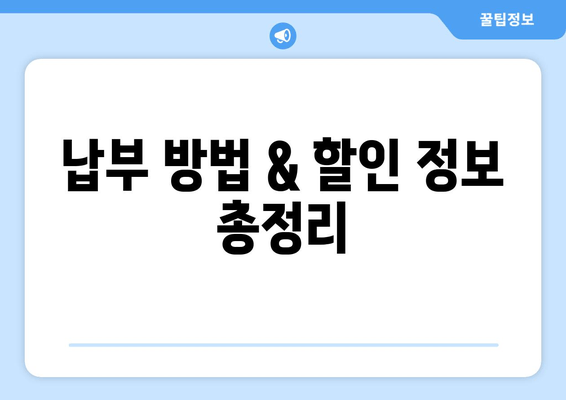 납부 방법 & 할인 정보 총정리