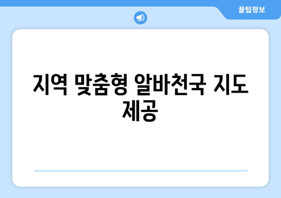 지역 맞춤형 알바천국 지도 제공