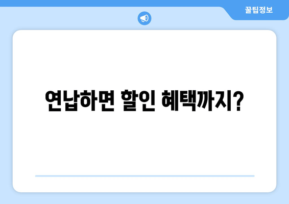 연납하면 할인 혜택까지?