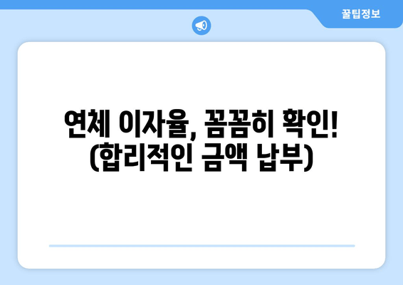 연체 이자율, 꼼꼼히 확인! (합리적인 금액 납부)