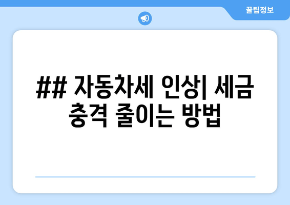 ## 자동차세 인상| 세금 충격 줄이는 방법