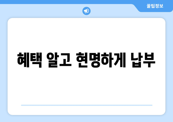혜택 알고 현명하게 납부