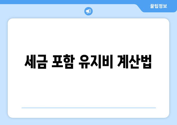 세금 포함 유지비 계산법