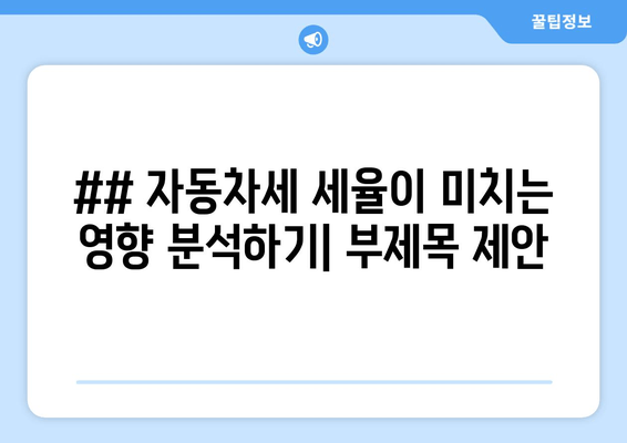 ## 자동차세 세율이 미치는 영향 분석하기| 부제목 제안