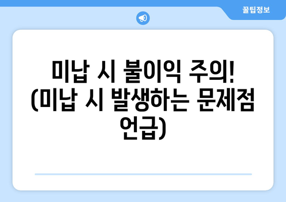 미납 시 불이익 주의! (미납 시 발생하는 문제점 언급)