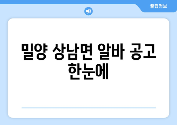 밀양 상남면 알바 공고 한눈에