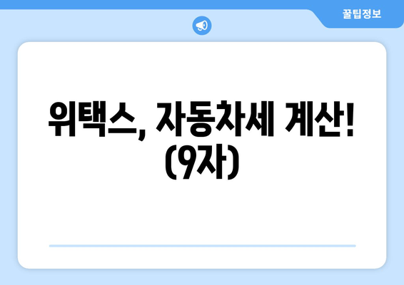 위택스, 자동차세 계산! (9자)