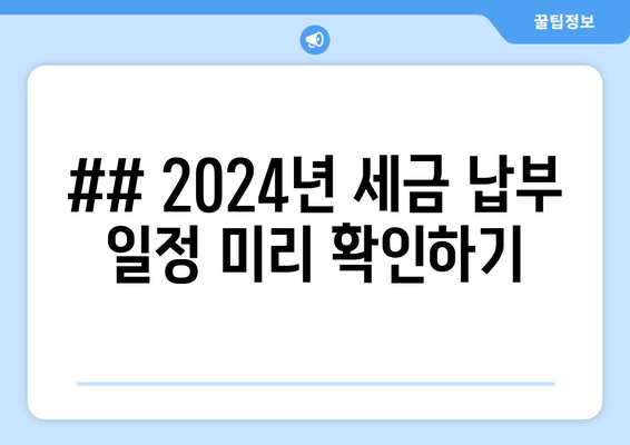 ## 2024년 세금 납부 일정 미리 확인하기