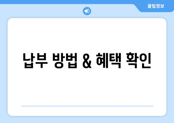 납부 방법 & 혜택 확인