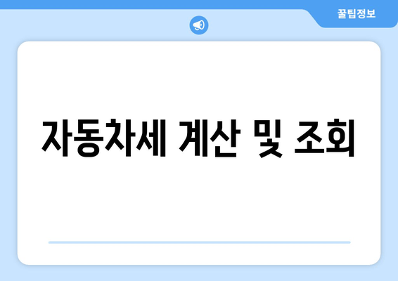 자동차세 계산 및 조회