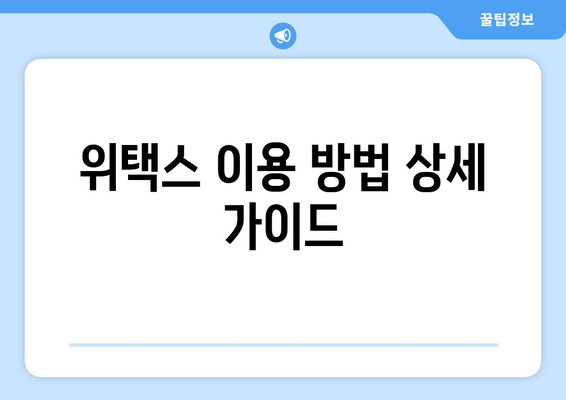 위택스 이용 방법 상세 가이드