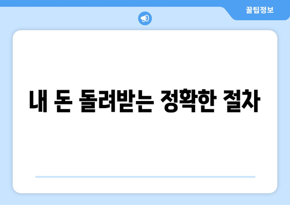 내 돈 돌려받는 정확한 절차