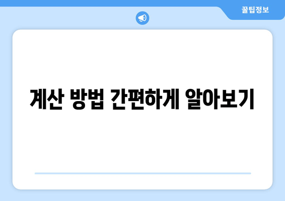 계산 방법 간편하게 알아보기