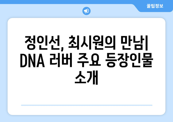 DNA 러버 다시보기| 재방송, 출연진, 인물관계, 회차정보, 시청률까지 한번에! | 정인선, 최시원 프로필, 1~6회 공식 영상