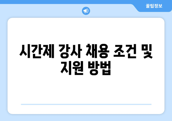 시간제 강사 채용 조건 및 지원 방법