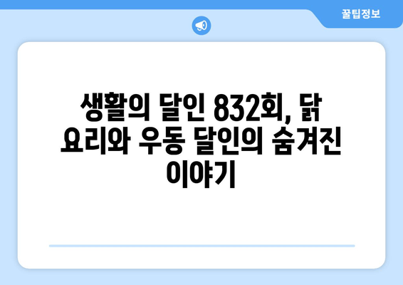 생활의 달인 파주 스페인식 닭 요리 맛집 찾기| 짠테크 달인, 이나니와 우동 달인 정보 총정리 | 연락처, 위치, 택배 주문, 홈페이지, 832회 방송