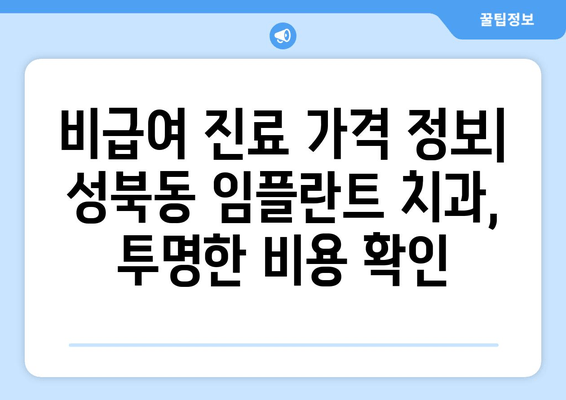 서울 성북구 성북동 임플란트 치과 추천 TOP 4| 가격 비교, 장단점 분석, 후기까지! | 저렴한곳, 유명한곳, 비급여 진료 가격 정보