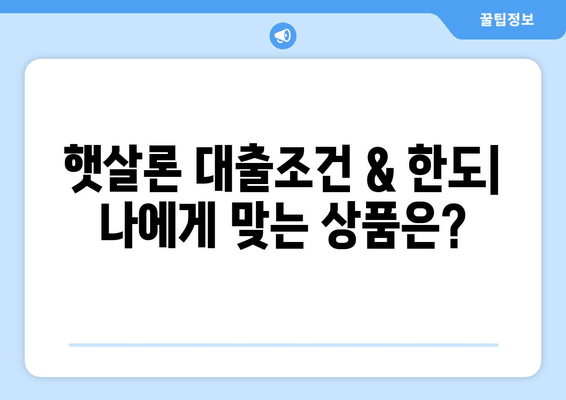 정부지원 대환대출 BEST 5| 햇살론, 햇살론뱅크, 햇살론15 등 추천 & 상세 분석 |  후기, 대출조건, 한도, 신청방법, 이자, 서류
