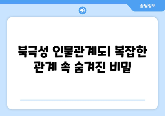 드라마 북극성| 다시보기, 재방송, 출연진 정보 한눈에 보기 | 전지현, 강동원, 인물관계도, 시청률, 몇부작