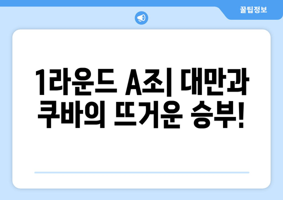 2024 WBC 대만 vs 쿠바 1차전 중계| 무료 시청 방법 & 실시간 정보 | 스포티비, 네이버, 모바일, 1라운드 A조