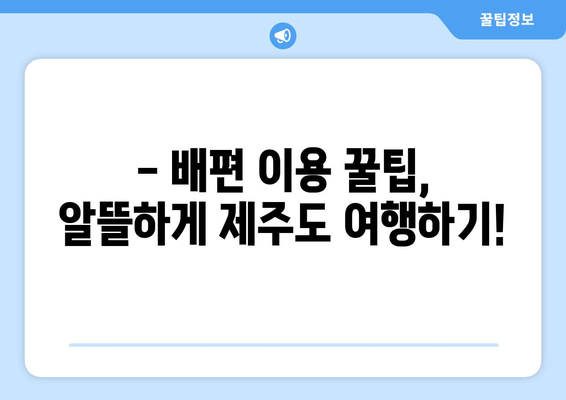 제주도 배편 완벽 정복| 인천, 목포, 완도, 진도, 부산, 여수, 녹동, 삼천포 출발 정보 총정리 | 제주도 배편, 제주도 여행, 배편 예약, 운항 시간표, 요금