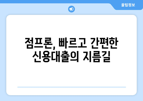 JT저축은행 점프론 신용대출 총정리| 금리, 한도, 조건, 후기까지! | 신속대출, 직장인, 저신용자, 재무고민 해결