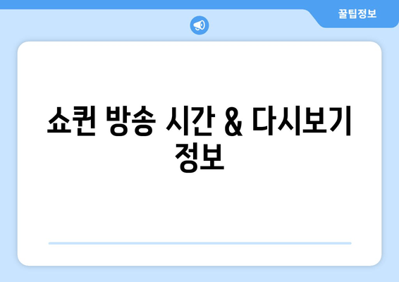 쇼퀸 다시보기| 출연진, 방송시간, 회차 정보 한눈에 보기 | 장성규, 장민호, 정훈희, 박선주 프로필 & 시청률