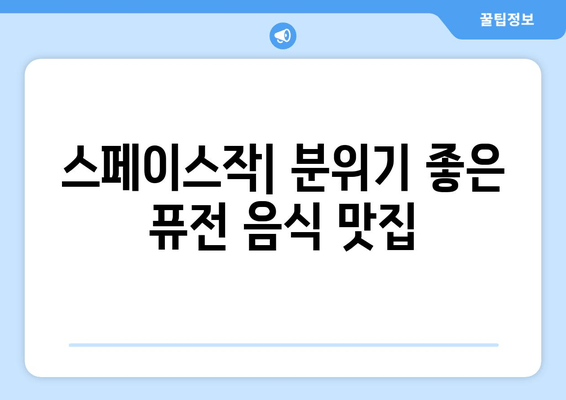 부천종합운동장역 맛집 추천| 근처 7곳 탐방 | 스페이스작, 솔사랑, 미가차이나 부천, 봉순게장, 작동홍두깨칼국수, 여월가든, 주미정