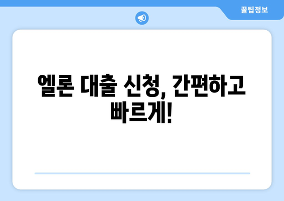 롯데캐피탈 엘론 | 당신의 재무 여정을 바꾸는 게임 체인저! | 대출금리, 한도, 자격조건, 신청, 상환, 고객후기, 상품 비교