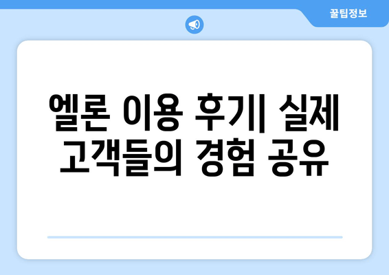 롯데캐피탈 엘론 | 당신의 재무 여정을 바꾸는 게임 체인저! | 대출금리, 한도, 자격조건, 신청, 상환, 고객후기, 상품 비교