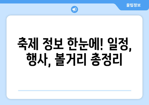 2024년 송파둘레길 벚꽃 축제 완벽 가이드| 주차, 숙소, 맛집 정보 총정리 | 21km 벚꽃길, 봄나들이 추천