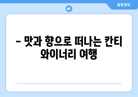 이탈리아의 섬광, 칸티 프로세코| 맛과 향으로 떠나는 와인 여행 | 이탈리아 와인, 프로세코, 칸티 와이너리, 와인 투어