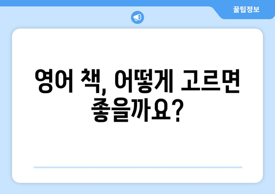 아이의 영어 여정 1편| 영어 책, 어떤 걸 읽어야 할까요? | 영어 책 종류, 추천 가이드