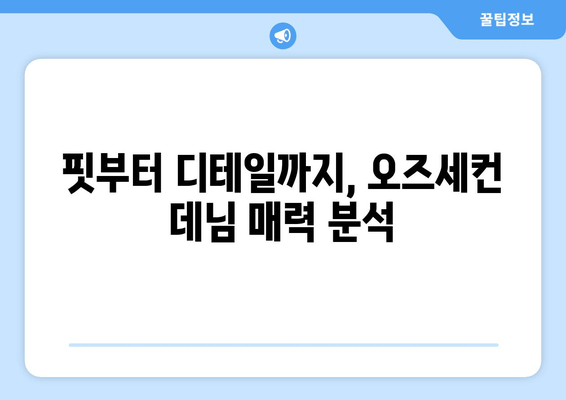 한섬 오즈세컨 데님 팬츠| 패피들의 워너비 데님 | 스타일링 팁 & 착용 후기