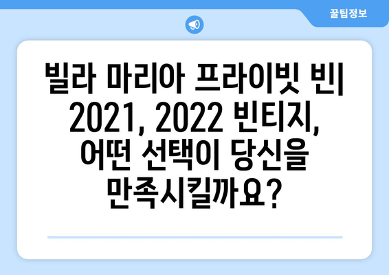 빌라 마리아 프라이빗 빈 (2021, 2022) 최신 버전 비교| 인기 와인의 변화 | 빌라 마리아, 프라이빗 빈, 와인 리뷰, 빈티지 비교