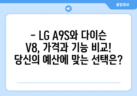 LG A9S vs 다이슨 V8| 무엇을 선택해야 할까? | 성능 비교 분석 및 구매 가이드