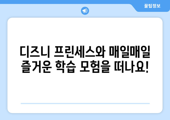 디즈니 프린세스와 함께 떠나는 365일 즐거운 학습 여정 | 게임북, 숨은 그림책, 창의력 향상