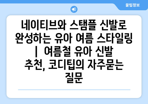 네이티브와 스탬플 신발로 완성하는 유아 여름 스타일링 |  여름철 유아 신발 추천, 코디팁