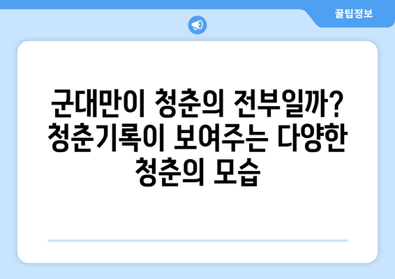청춘기록 | 청춘의 대명사는 군대? | 드라마 속 청춘 이야기, 현실과의 공감과 차이