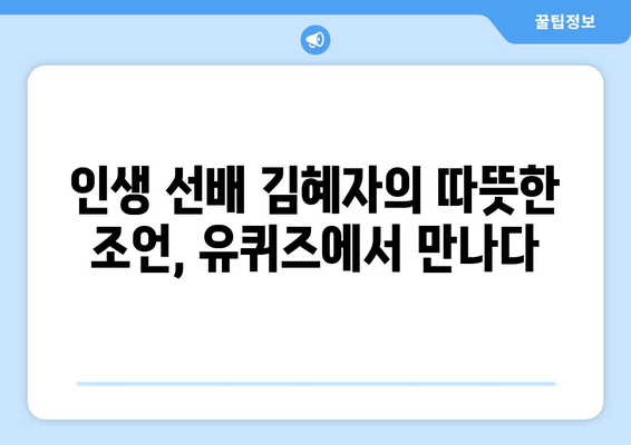 유퀴즈와 김혜자, 현대인을 위한 컬쳐 가이드| 삶의 지혜를 배우다 | 유퀴즈, 김혜자, 삶의 지혜, 인생 조언, 힐링
