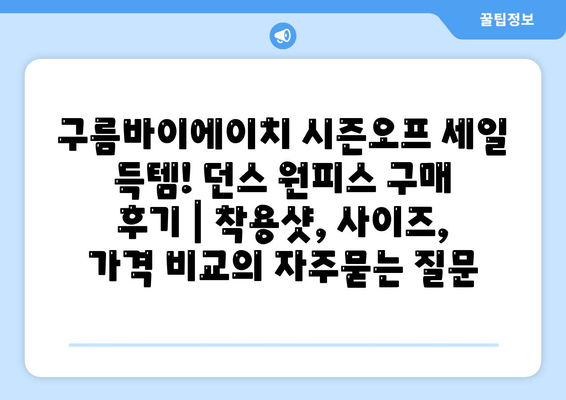 구름바이에이치 시즌오프 세일 득템! 던스 원피스 구매 후기 | 착용샷, 사이즈, 가격 비교