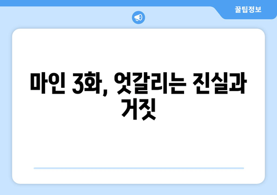 마인 | 3화의 매력, 앞으로의 기대 그리고 궁금증 | 드라마, 배우, 줄거리, 분석