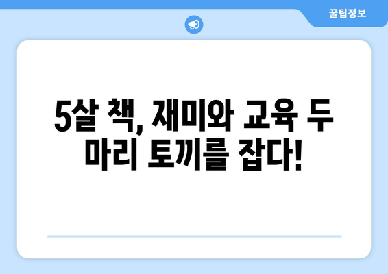 5살이 푹 빠지는 책! 추천 & 비추천 목록 | 요리조리 열어보는 우리몸, 안녕마음아 등