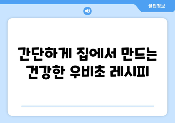집에서 뚝딱! 맛있고 건강한 수제 우비초 레시피 | 우비초 만들기, 건강 식단, 집밥